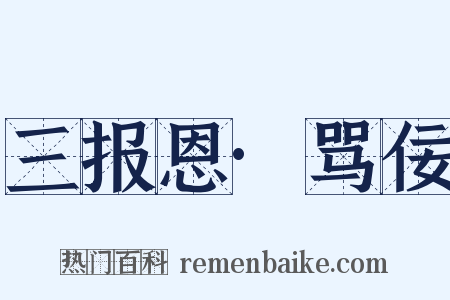 三报恩·骂佞是什么意思的图片